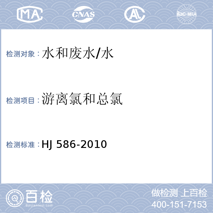 游离氯和总氯 水质 游离氯和总氯的测定　N,N-二乙基-1,4-苯二胺分光光度法 （附录A）/HJ 586-2010