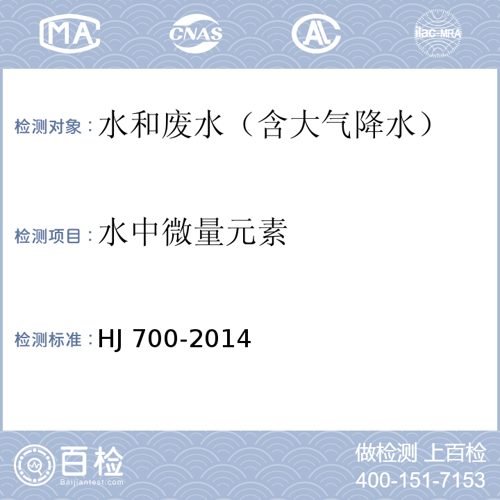 水中微量元素 水质 65种元素的测定 电感耦合等离子体质谱法HJ 700-2014