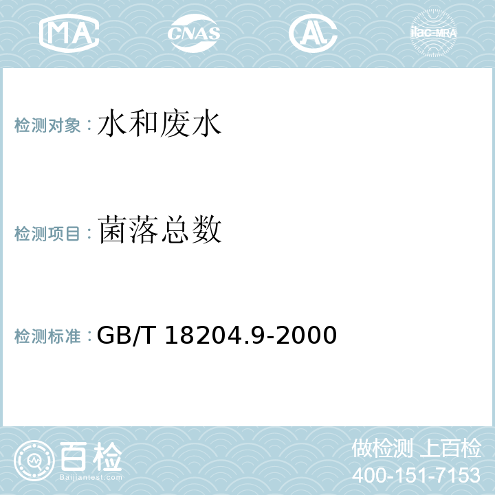 菌落总数 游泳池水微生物检验方法 细菌总数的测定 GB/T 18204.9-2000