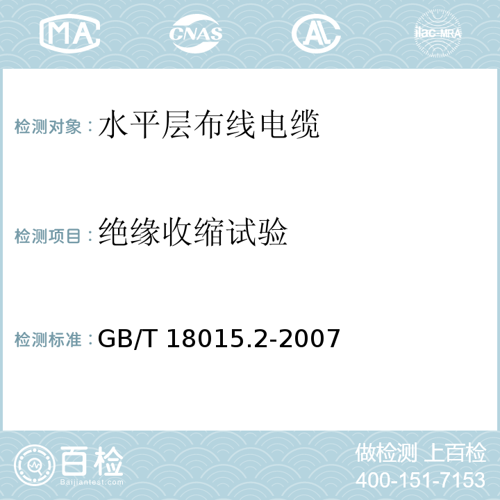 绝缘收缩试验 GB/T 18015.2-2007 数字通信用对绞或星绞多芯对称电缆 第2部分:水平层布线电缆 分规范