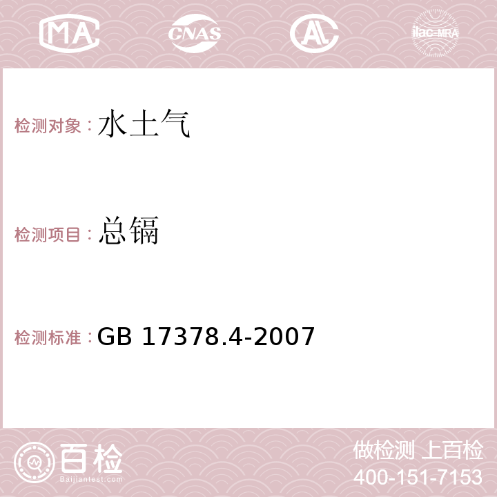 總鎘 海洋監(jiān)測規(guī)范 第4部分：海水分析GB 17378.4-2007