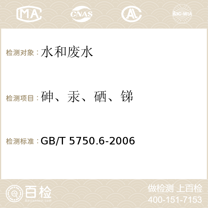 砷、汞、硒、锑 生活饮用水标准检验方法 金属指标 GB/T 5750.6-2006 （6.1）、（7.1）、（8.1）、（19.1）