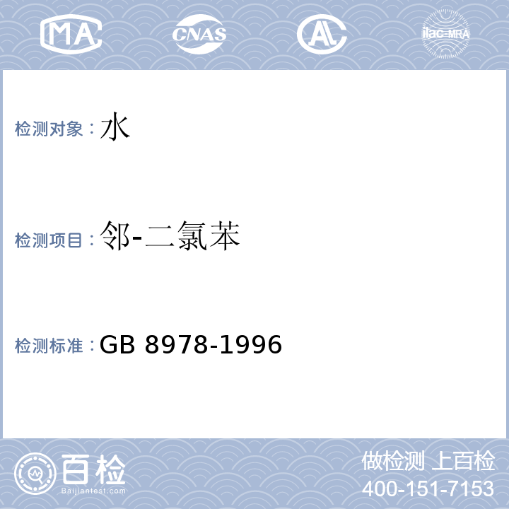 邻-二氯苯 污水综合排放标准GB 8978-1996