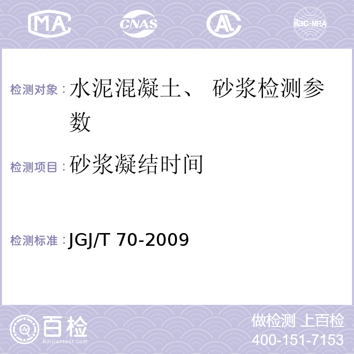 砂浆凝结时间 建筑砂浆基本性能试验方法 JGJ/T 70-2009