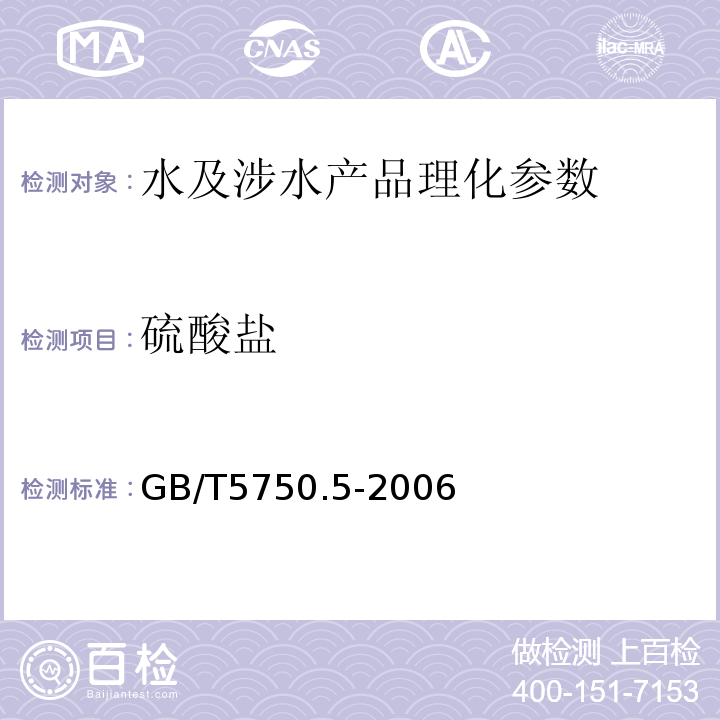 硫酸盐 生活饮用水标准检验法 无机非金属指标 GB/T5750.5-2006（3.2）