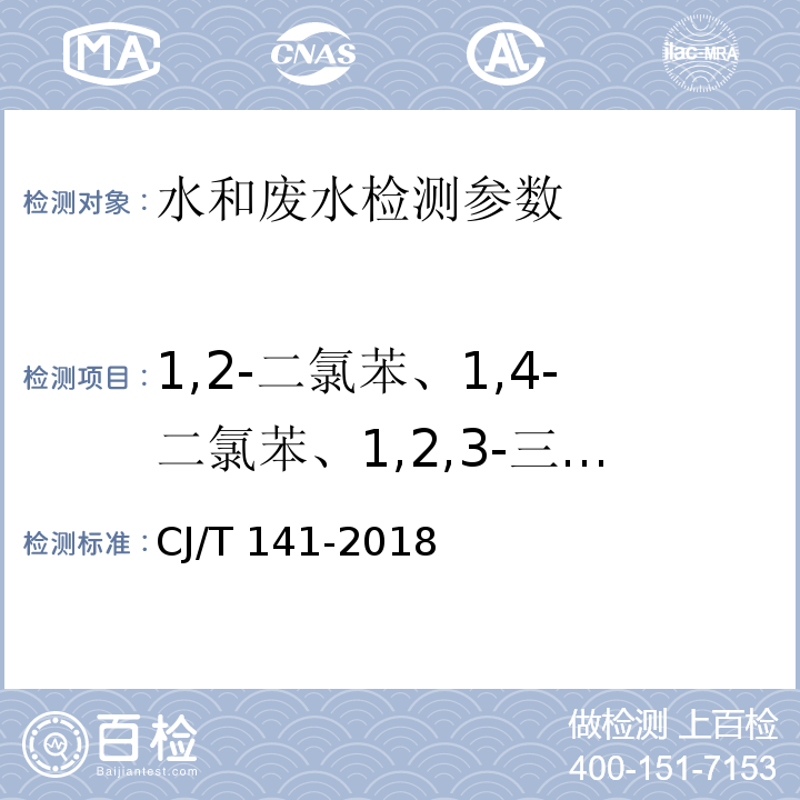 1,2-二氯苯、1,4-二氯苯、1,2,3-三氯苯、1,2,4-三氯苯、1,3,5-三氯苯、六氯苯 城镇供水水质标准检验方法 CJ/T 141-2018