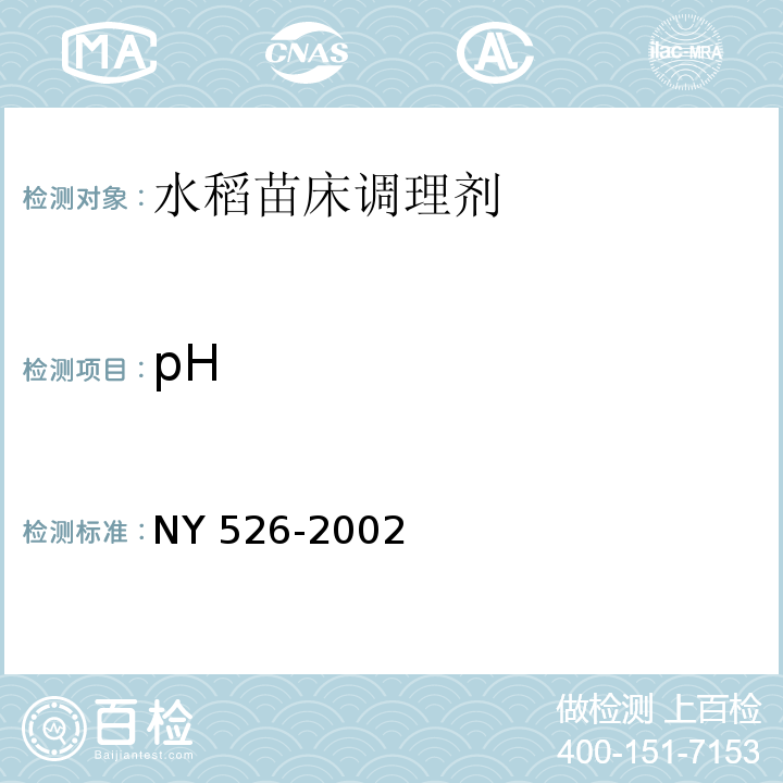 pH 水稻苗床调理剂 NY 526-2002