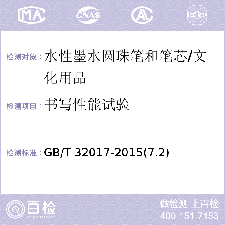 书写性能试验 水性墨水圆珠笔和笔芯 /GB/T 32017-2015(7.2)