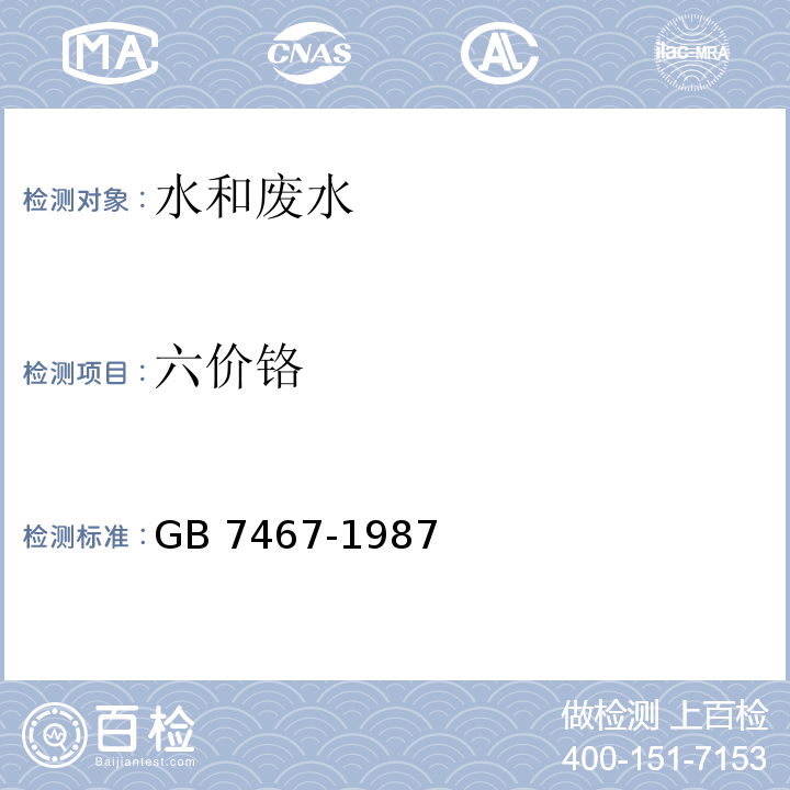 六价铬 水质 六价铬的测定　二苯碳酰二肼分光光度法 GB 7467-1987