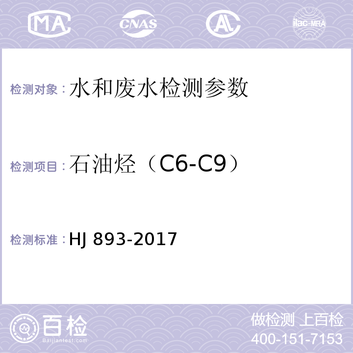 石油烃（C6-C9） 水质 挥发性石油烃（C6-C9）的测定 吹扫捕集气相色谱法 HJ 893-2017