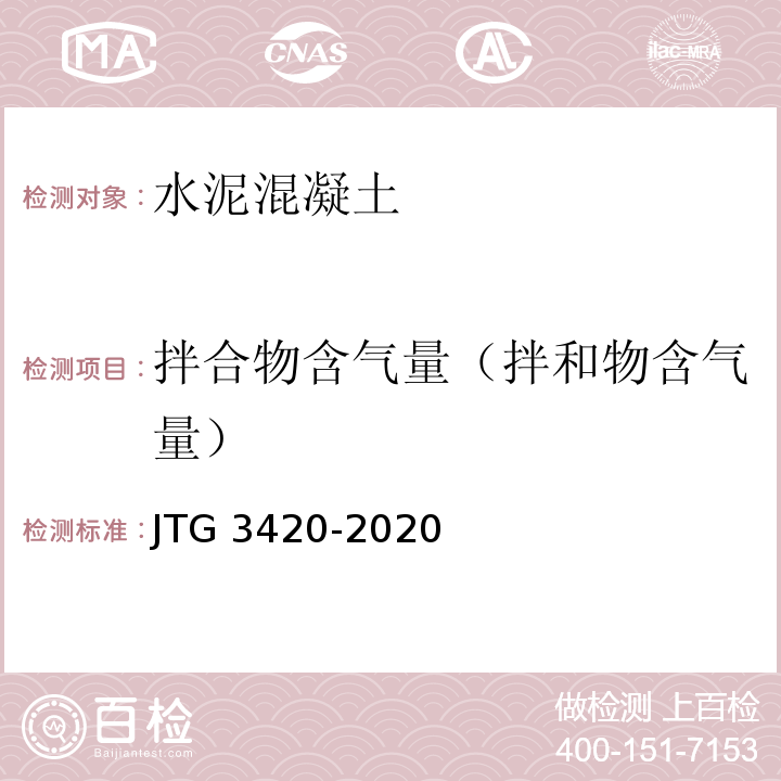 拌合物含气量（拌和物含气量） JTG 3420-2020 公路工程水泥及水泥混凝土试验规程