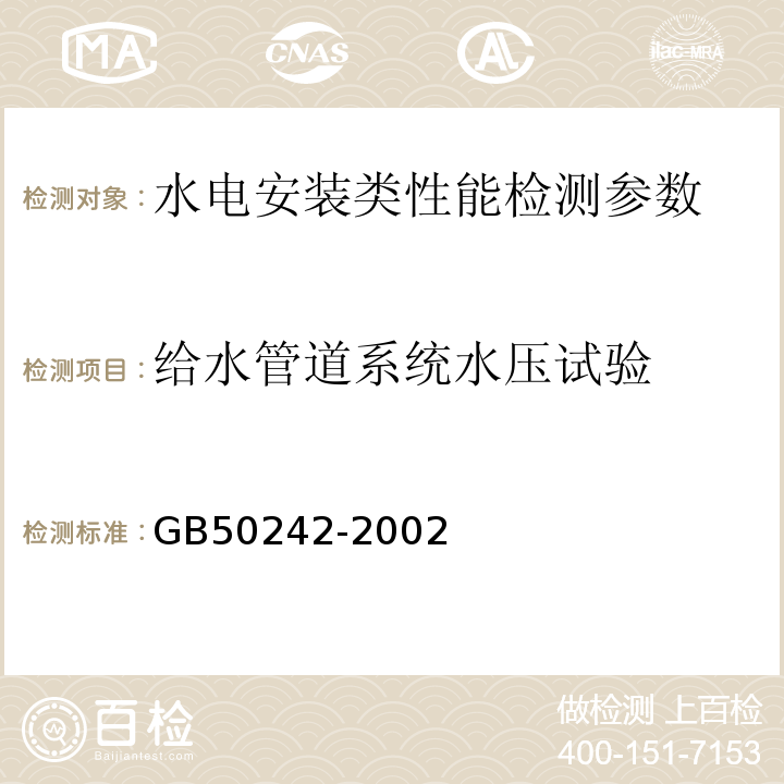 给水管道系统水压试验 建筑给水排水及采暖施工验收规范 GB50242-2002