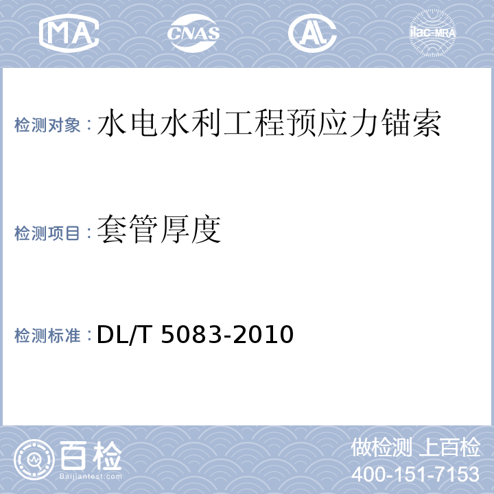 套管厚度 DL/T 5083-2010 水电水利工程预应力锚索施工规范(附条文说明)