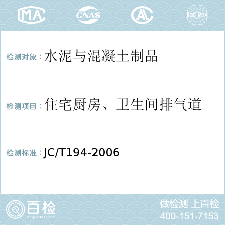 住宅厨房、卫生间排气道 JC/T 194-2006 JC/T194-2006 