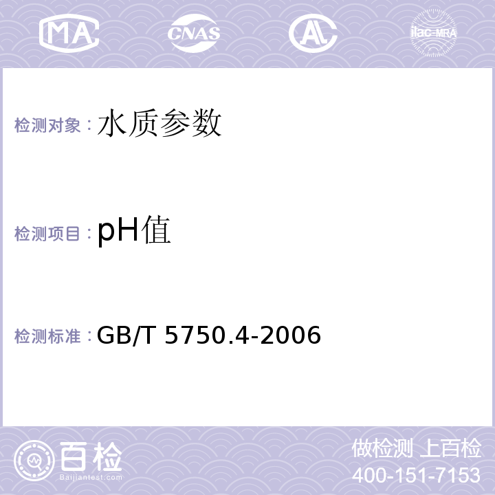 pH值 GB/T 5750.4-2006 生活饮用水标准检验方法 感官性状与物理指标5