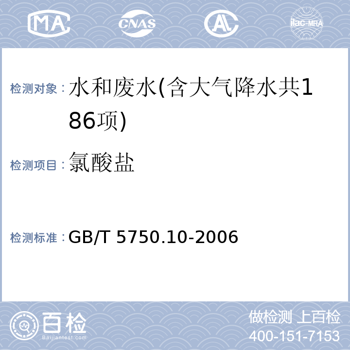 氯酸盐 生活饮用水标准检验方法 消毒副产物指标(13.2 氯酸盐 离子色谱法) GB/T 5750.10-2006