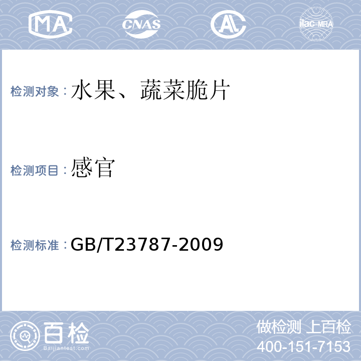 感官 GB/T23787-2009
