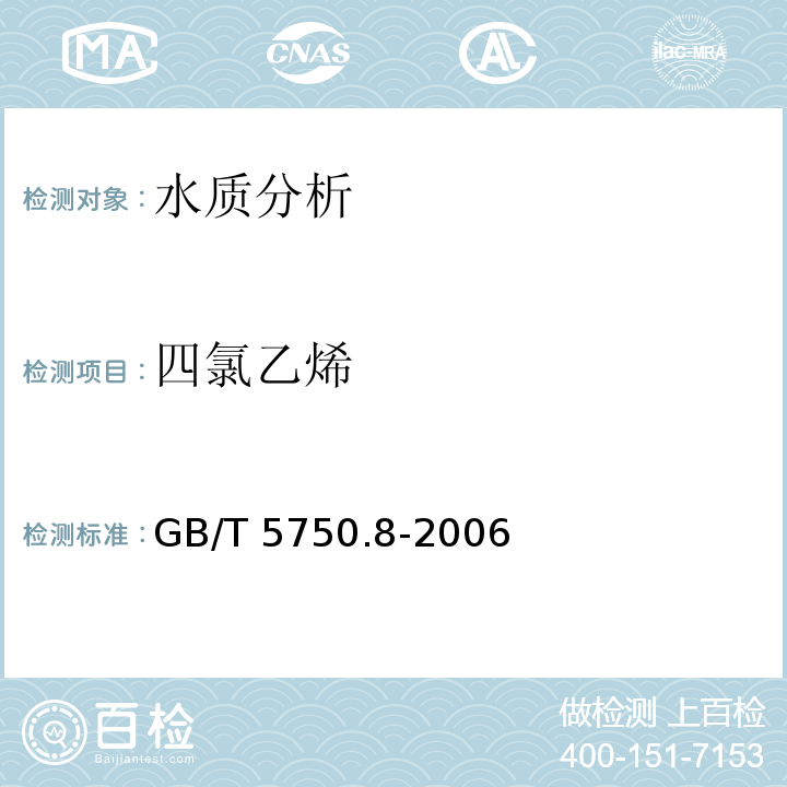 四氯乙烯 生活飲用水標準檢驗方法 有機物指標 GB/T 5750.8-2006