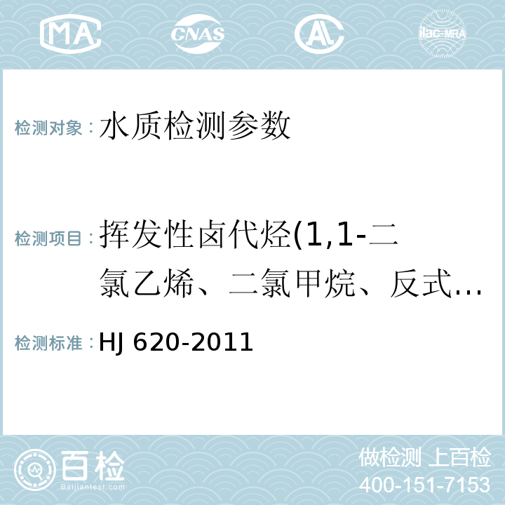 挥发性卤代烃(1,1-二氯乙烯、二氯甲烷、反式-1,2-二氯乙烯、氯丁二烯、顺式-1,2-二氯乙烯、三氯甲烷、四氯化碳、1,2-二氯乙烷、三氯乙烯、一溴二氯甲烷、四氯乙烯、二溴一氯甲烷、三溴甲烷、六氯丁二烯共14种) 水质 挥发性卤代烃的测定 顶空气相色谱法 HJ 620-2011