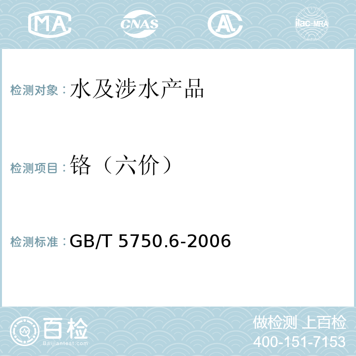 鉻（六價(jià)） 生活飲用水標(biāo)準(zhǔn)檢驗(yàn)方法 金屬指標(biāo) GB/T 5750.6-2006（10）