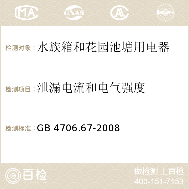 泄漏电流和电气强度 家用和类似用途电器的安全 水族箱和花园池塘用电器的特殊要求 GB 4706.67-2008