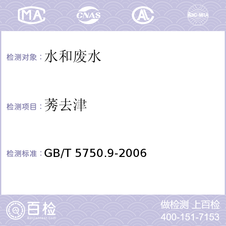 莠去津 生活饮用水标准检验方法 农药指标高压液相色谱法GB/T 5750.9-2006中17.1