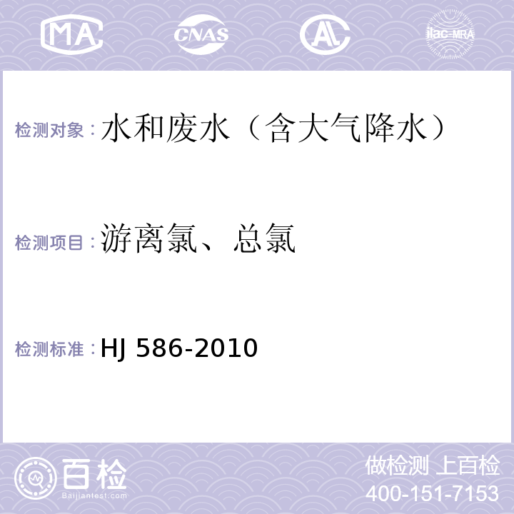 游离氯、总氯 水质 游离氯、总氯的测定 N.N-二乙基-1.4-苯二胺分光光度法法HJ 586-2010