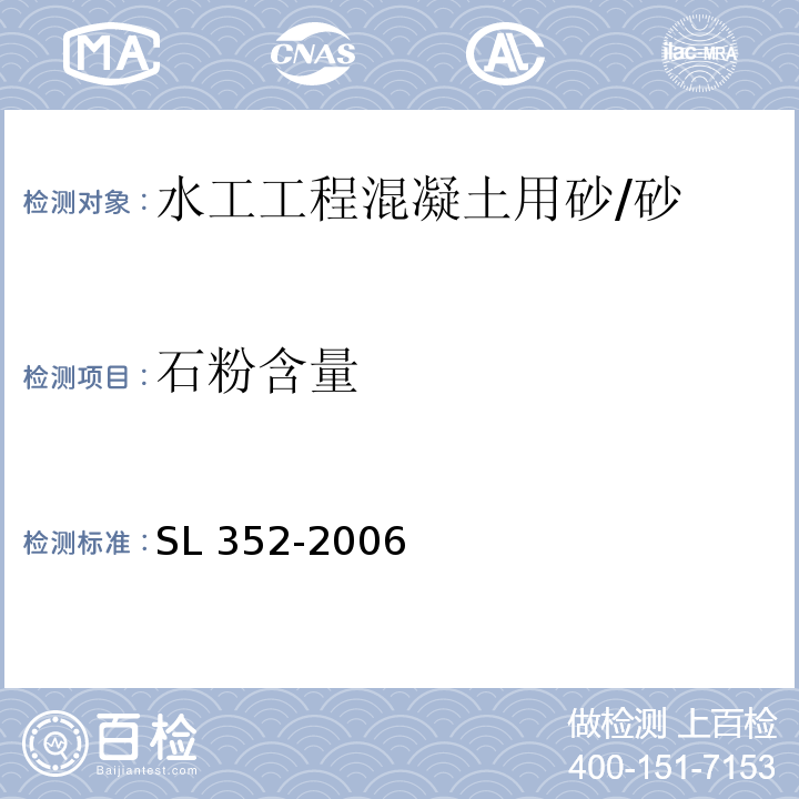 石粉含量 水工混凝土试验规程 /SL 352-2006
