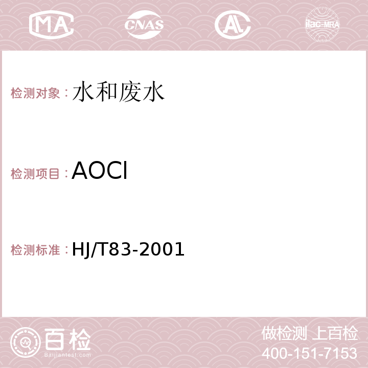 AOCl 水质可吸附有机卤素AOX的测定离子色谱法HJ/T83-2001