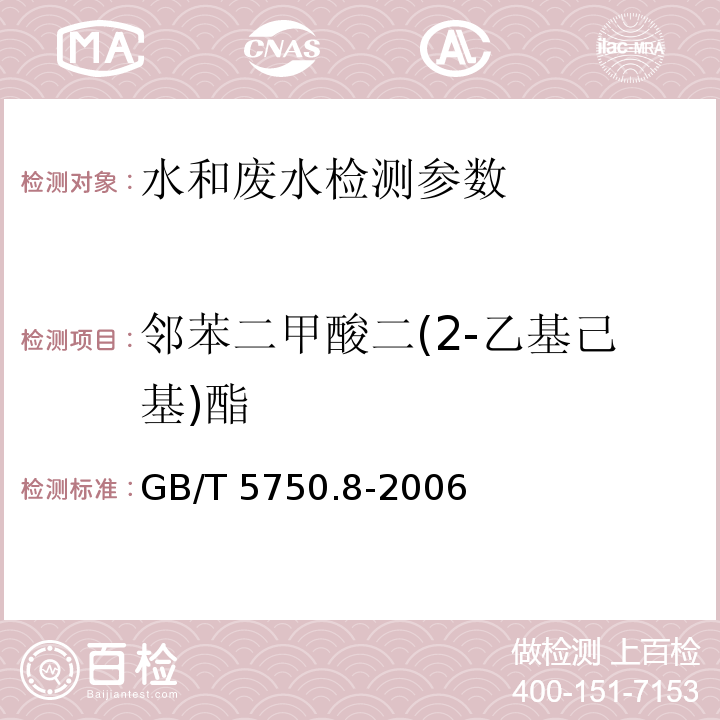 邻苯二甲酸二(2-乙基己基)酯 生活饮用水标准检验方法 有机物指标 GB/T 5750.8-2006中12 气相色谱法