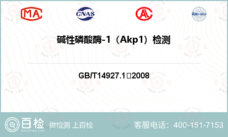 碱性磷酸酶-1（Akp1）检测