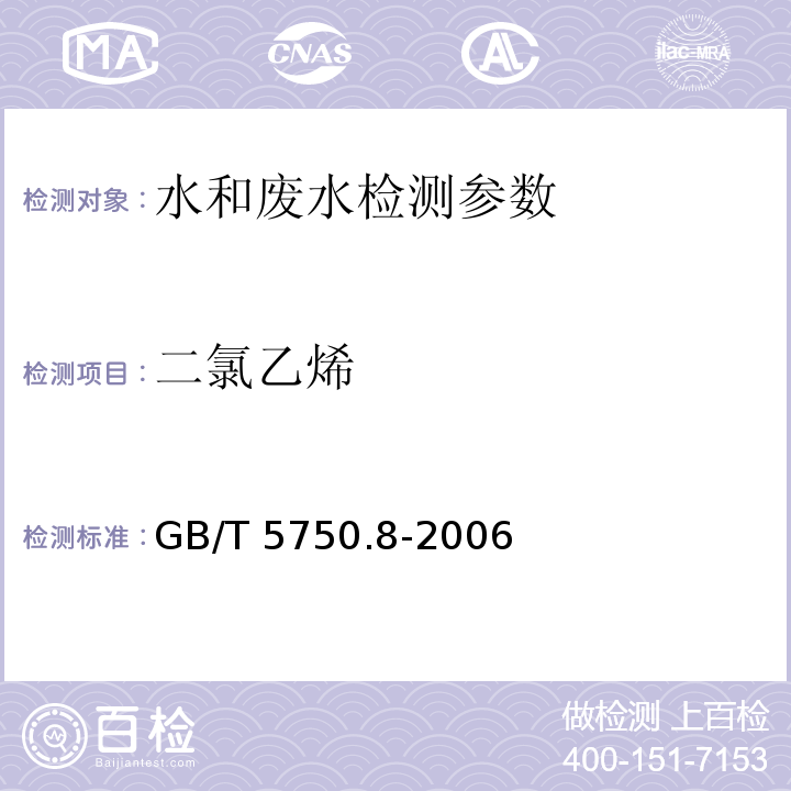 二氯乙烯 生活饮用水标准检验方法 GB/T 5750.8-2006（5.1）吹脱捕集气相色谱法