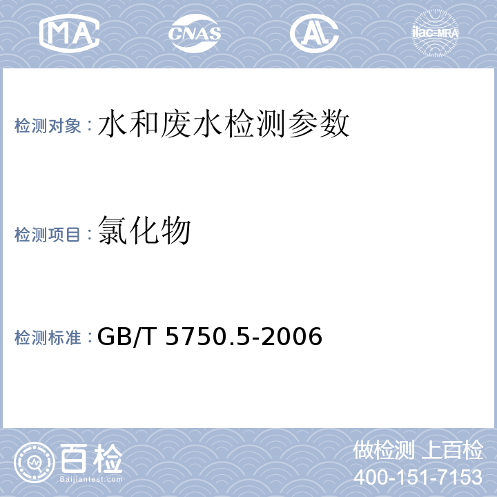 氯化物 生活饮用水标准检验方法 无机非金属指标 GB/T 5750.5-2006