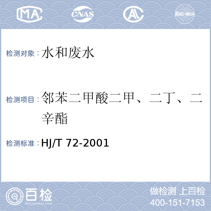 邻苯二甲酸二甲、二丁、二辛酯 水质 邻苯二甲酸二甲（二丁、二辛）酯的测定 液相色谱法 HJ/T 72-2001