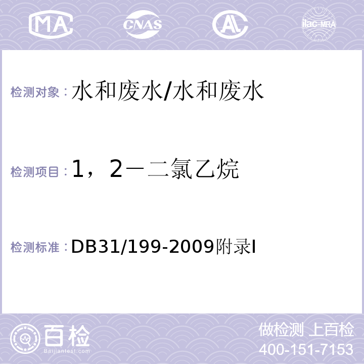 1，2－二氯乙烷 DB31 199-2009 污水综合排放标准