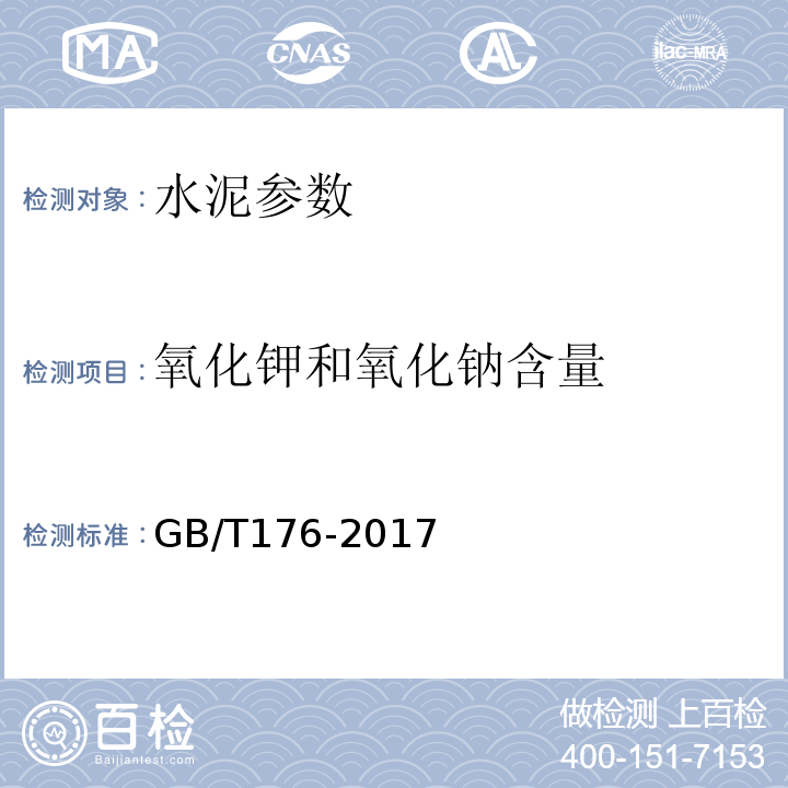 氧化钾和氧化钠含量 水泥化学分析方法 GB/T176-2017