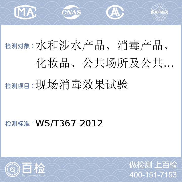 現(xiàn)場消毒效果試驗 醫(yī)療機(jī)構(gòu)消毒技術(shù)規(guī)范WS/T367-2012