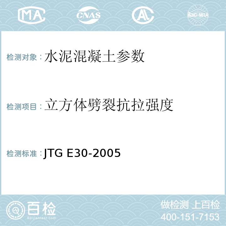 立方体劈裂抗拉强度 公路工程水泥及水泥混凝土试验规程 JTG E30-2005