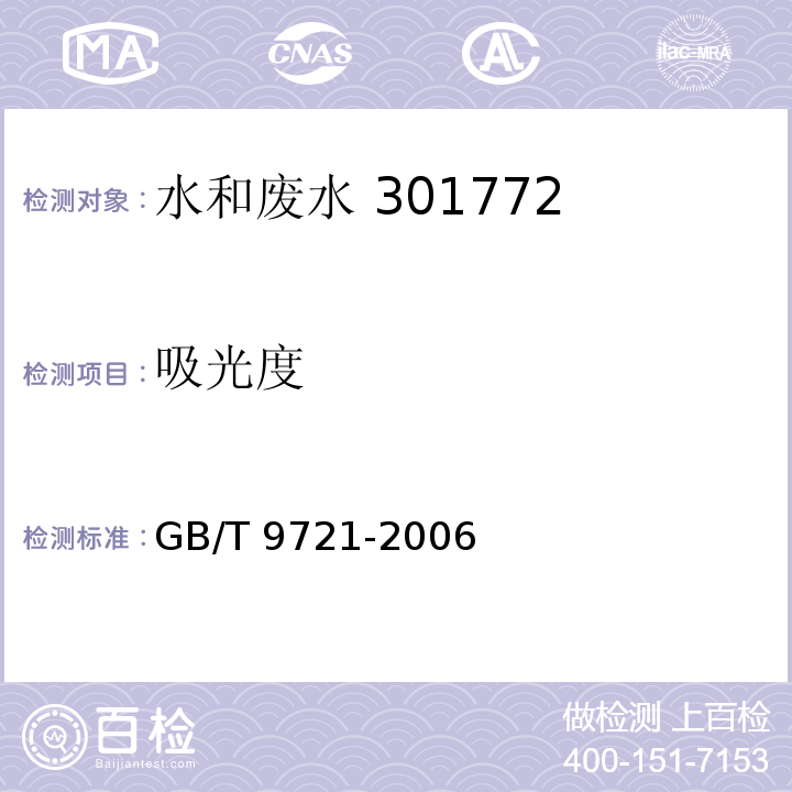 吸光度 化学试剂 分子吸收分光光度法通则 GB/T 9721-2006