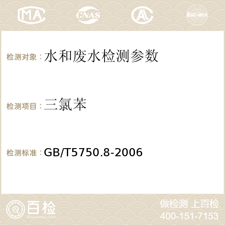 三氯苯 水质 氯苯类化合物的测定 气相色谱法（HJ 621—2011）；生活饮用水标准检验方法 有机物指标（GB/T5750.8-2006）