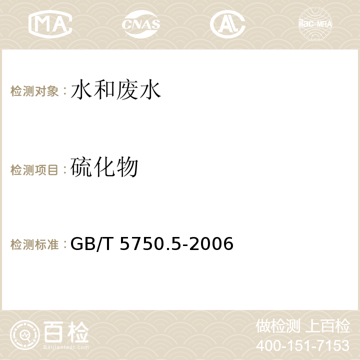 硫化物 生活饮用水标准检验方法 无机非金属指标GB/T 5750.5-2006（6.1 N，N-二乙基对苯二胺分光光度法）