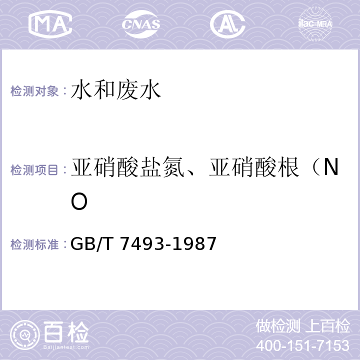 亚硝酸盐氮、亚硝酸根（NO 水质 亚硝酸盐氮的测定 分光光度法GB/T 7493-1987