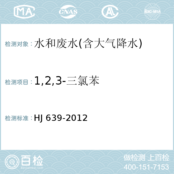 1,2,3-三氯苯 水质 挥发性有机物的测定 吹扫捕集/气相色谱－质谱法HJ 639-2012