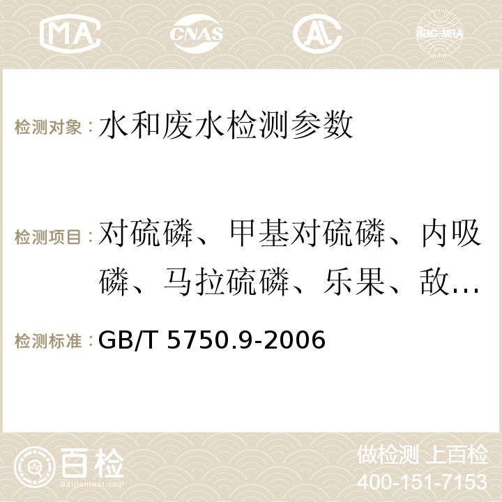 对硫磷、甲基对硫磷、内吸磷、马拉硫磷、乐果、敌敌畏 生活饮用水标准检验方法 农药指标 (4.2毛细管柱气相色谱法) GB/T 5750.9-2006