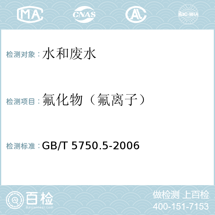 氟化物（氟离子） 生活饮用水标准检验法 无机非金属指标（离子色谱法）GB/T 5750.5-2006（3.2）