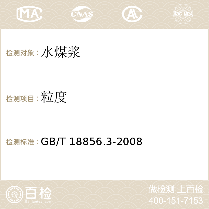 粒度 水煤浆试验方法 第3部分：筛分试验GB/T 18856.3-2008