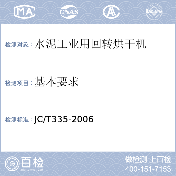 基本要求 JC/T 335-2006 水泥工业用回转烘干机