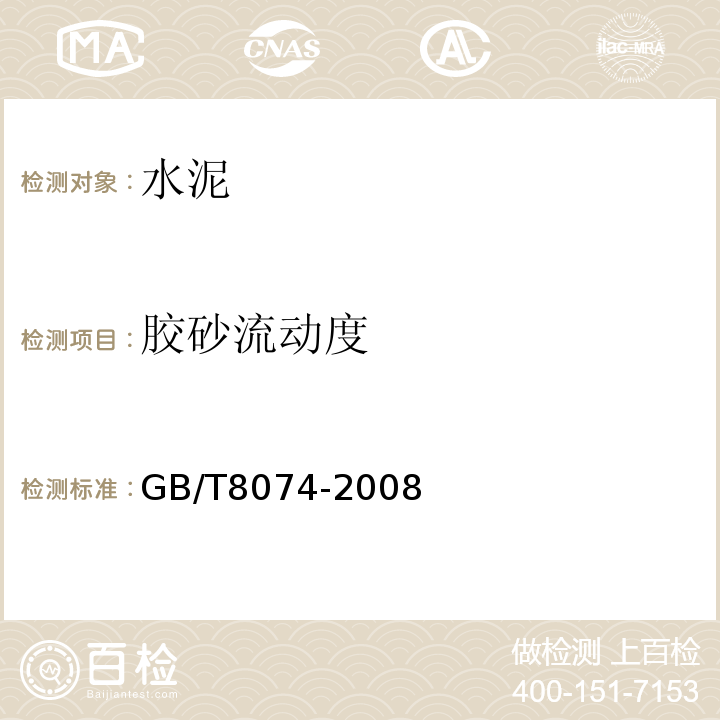 胶砂流动度 水泥比表面积测定方法 勃氏法 GB/T8074-2008