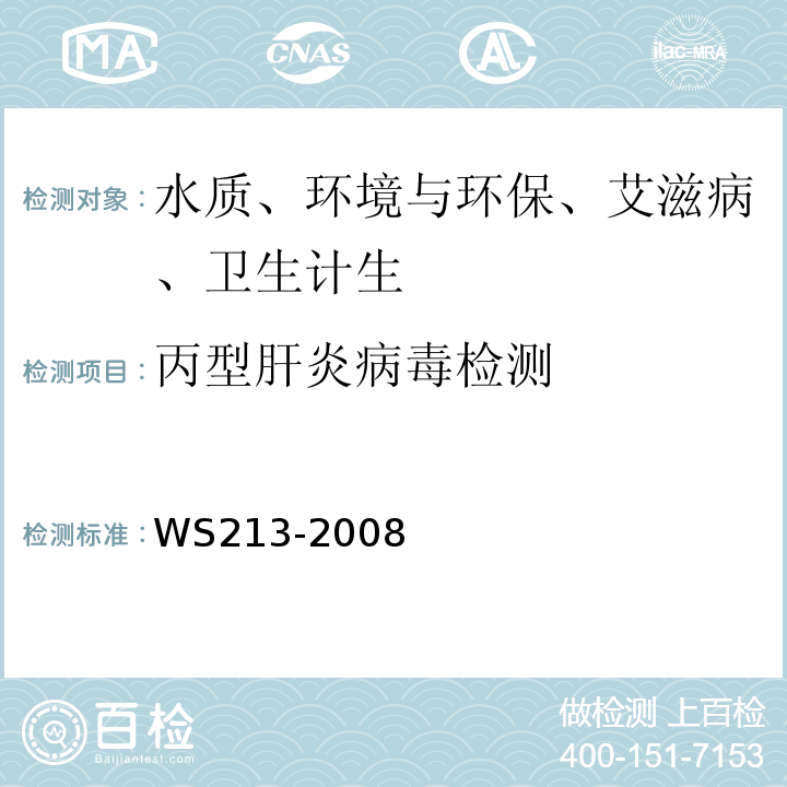 丙型肝炎病毒检测 WS 213-2008 丙型病毒性肝炎诊断标准