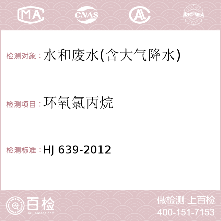 环氧氯丙烷 水质 挥发性有机物的测定 吹扫捕集/气相色谱－质谱法HJ 639-2012